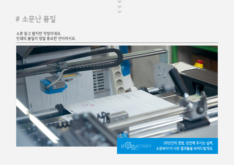 소문난 품질 - 소문 듣고 왔지만 걱정이네. 인쇄의 품질이 정말 중요한 건이라서요. 25년간의 경험 칭찬해 주시는 실력, 소문보다 더 나은 결과물을 보여 드릴께요